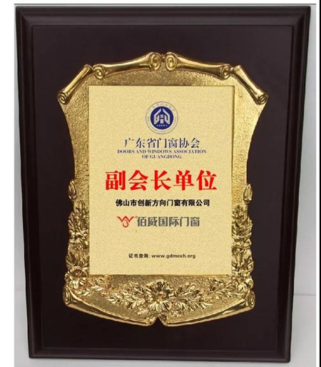 佰威国际门窗荣获“广东省门窗协会副会长单位”
