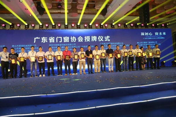 佰威国际门窗荣获“广东省门窗协会副会长单位”