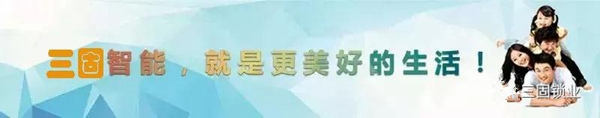 诱人的三固智能家居，五步助你打造一个智能家