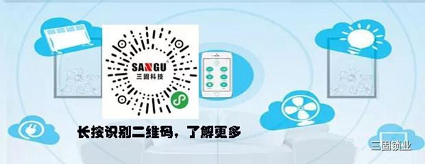 诱人的三固智能家居，五步助你打造一个智能家