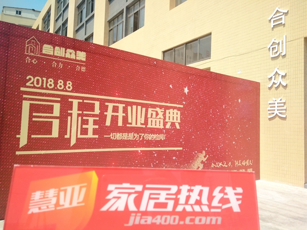 合众人之力•共创美好明天——合创众美于佛山盛大开业！
