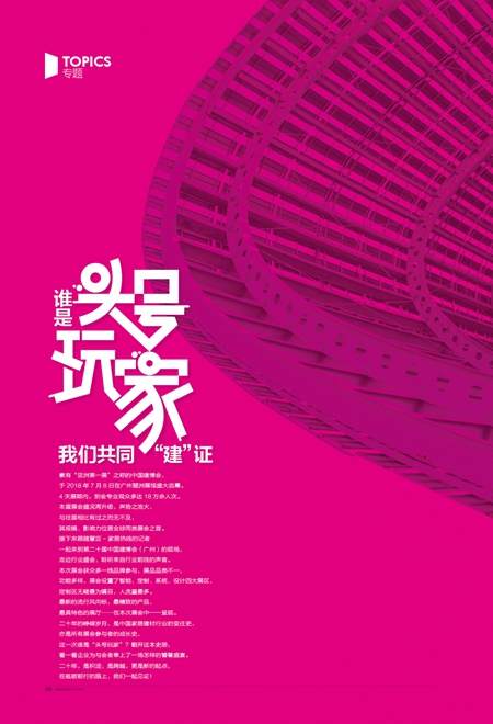【聚焦专题】谁是“头号玩家”？我们共同“建”证