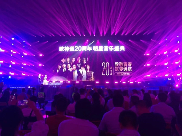 致敬青春,筑梦远航,欧神诺二十周年庆典璀璨绽放!