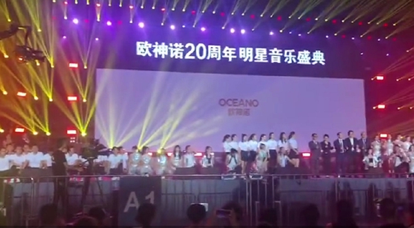 致敬青春,筑梦远航,欧神诺二十周年庆典璀璨绽放!