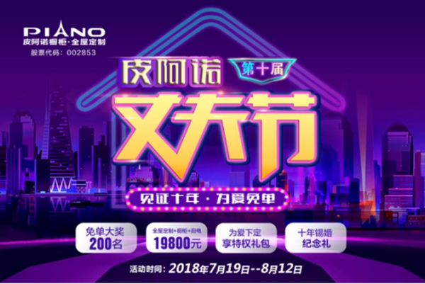 见证爱的十年,皮阿诺2018第十届丈夫节燃动全国