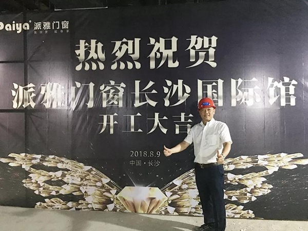 蝶变2018，共铸辉煌——派雅门窗长沙国际馆800方大店盛大开工！