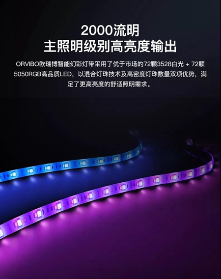 ORVIBO欧瑞博发布首版WIFI智能幻彩灯带，惊艳你的生活空间