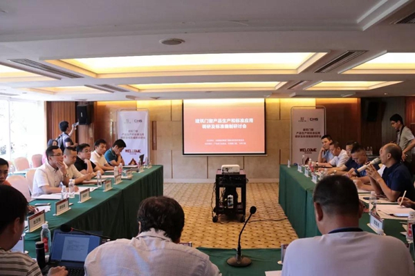 轩尼斯门窗国货担当,协办建筑门窗产品生产和标准应用调研及标准编制研讨会