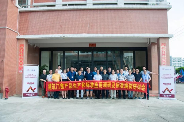 轩尼斯门窗国货担当,协办建筑门窗产品生产和标准应用调研及标准编制研讨会