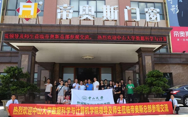 帝奥斯门窗校企合作新篇章，中山大学领导和师生莅临参观交流！