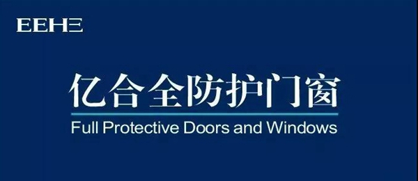 亿合门窗“武汉会战”全面告捷，全体指战员凯旋而归！