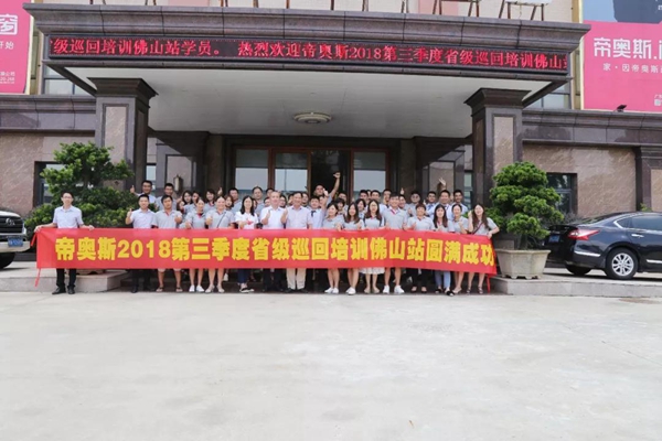 对经销商负责——帝奥斯门窗2018第三季度省级巡回培训佛山站圆满落幕