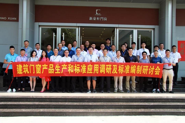 新豪轩门窗：“中国建筑门窗产品生产和标准应用调研及标准编制研讨会”顺利进行