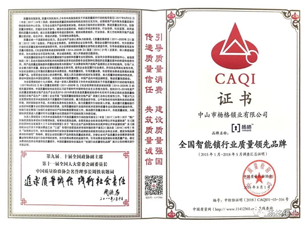 杨格被评为全国智能锁行业质量领先品牌  