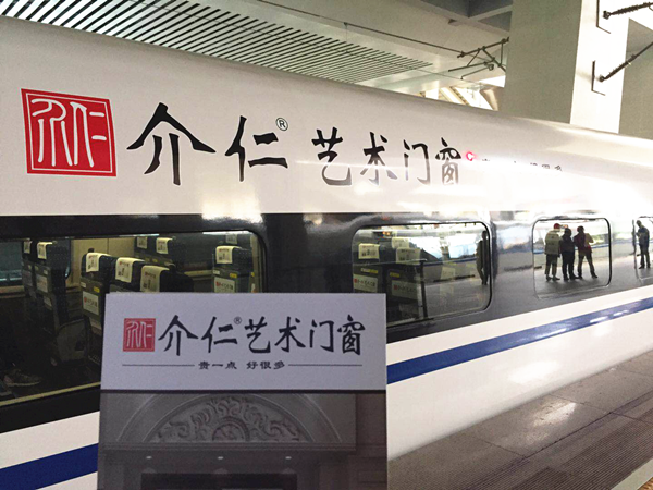 介仁艺术门窗中国高铁首发启动仪式圆满落幕
