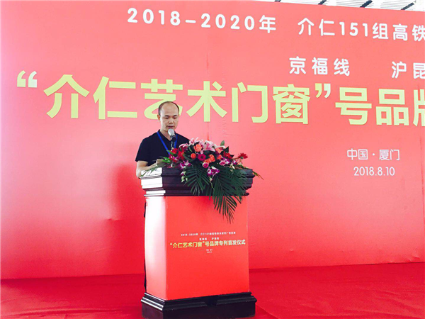 介仁艺术门窗中国高铁首发启动仪式圆满落幕