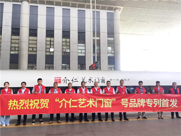介仁艺术门窗中国高铁首发启动仪式圆满落幕
