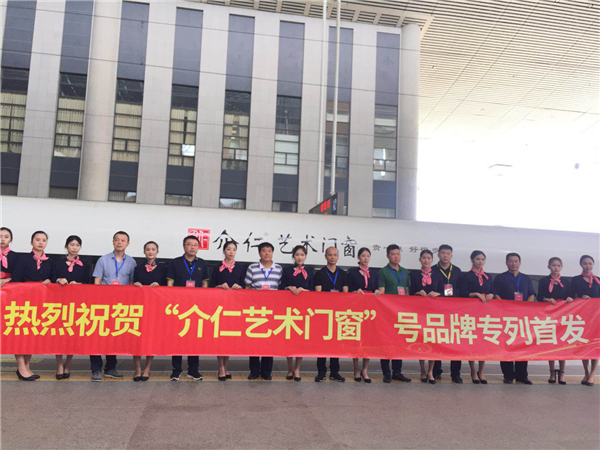 介仁艺术门窗中国高铁首发启动仪式圆满落幕