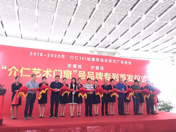 介仁艺术门窗中国高铁首发启动仪式圆满落幕