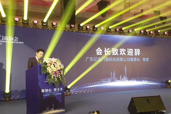亿合门窗董事长曾奎当选广东门窗协会会长，发表重要讲话