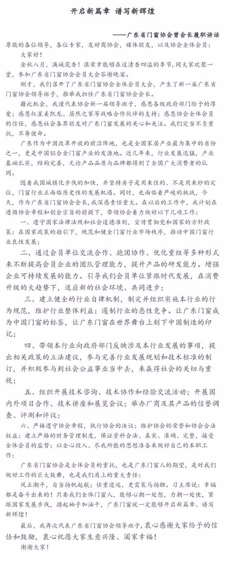 亿合门窗董事长曾奎当选广东门窗协会会长，发表重要讲话