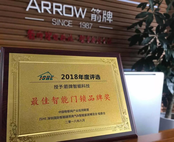 箭牌斩获“最佳智能门锁品牌奖”，强劲实力赢得行业肯定！