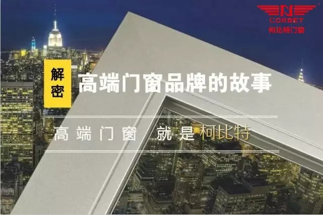 柯比特门窗伴你天才地久 匠心铸精品,时光作见证