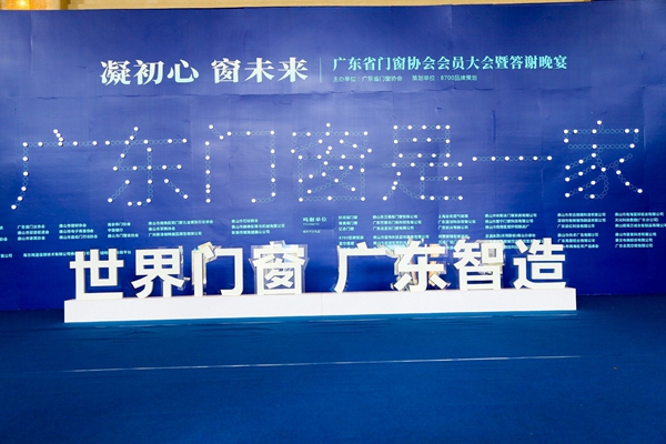凝初心,“窗”未来——广东省门窗协会会员大会隆重举行