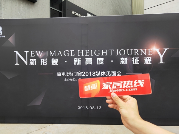 新形象·新高度·新征程——百利玛门窗2018媒体见面会圆满成功