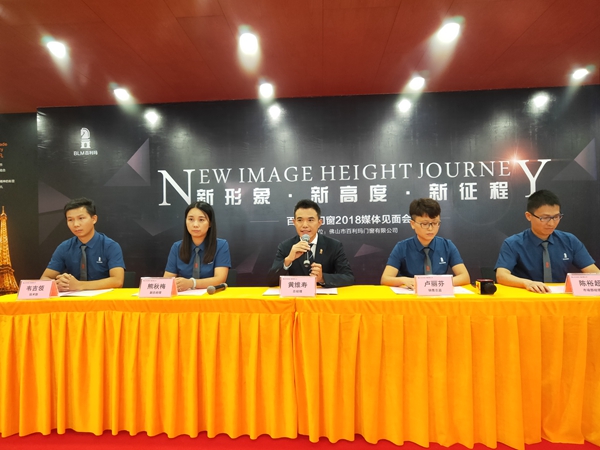 新形象·新高度·新征程——百利玛门窗2018媒体见面会圆满成功