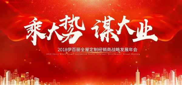 2018年伊百丽经销商战略年会,“乘大势·谋大业”腾飞未来!