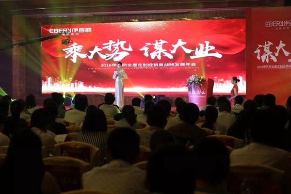 2018年伊百丽经销商战略年会,“乘大势·谋大业”腾飞未来!