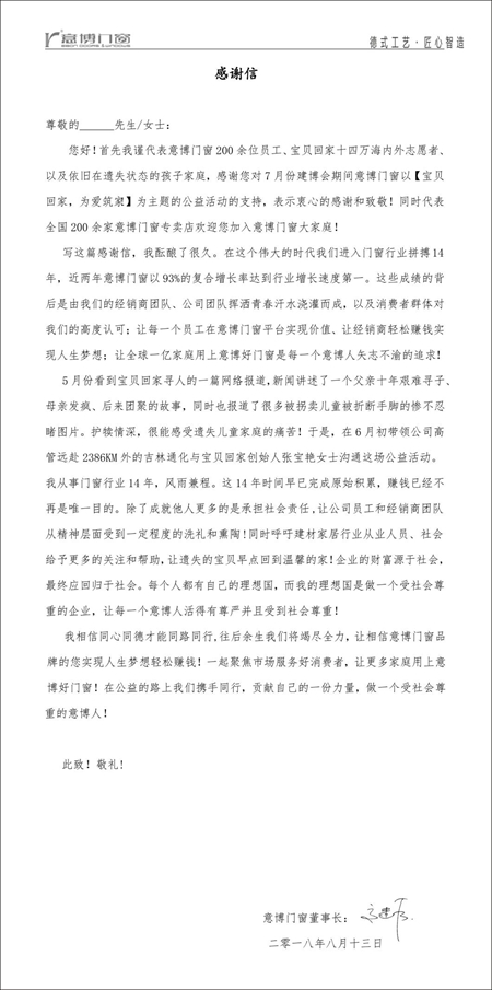一封来自于意博门窗董事长的感谢信