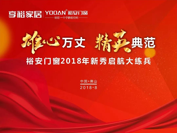 裕安门窗2018年新秀启航大练兵——“雄心万丈 精英典范”主题培训，即将火爆开启