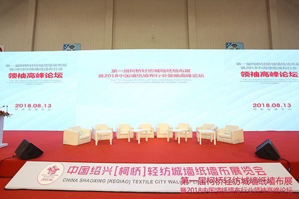 首届绍兴(柯桥)轻纺城墙纸墙布展览会暨2018中国墙纸墙布行业领袖高峰论坛盛大开幕
