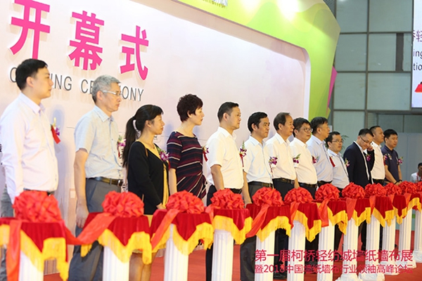 首届绍兴(柯桥)轻纺城墙纸墙布展览会暨2018中国墙纸墙布行业领袖高峰论坛盛大开幕