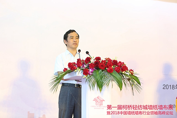 首届绍兴(柯桥)轻纺城墙纸墙布展览会暨2018中国墙纸墙布行业领袖高峰论坛盛大开幕