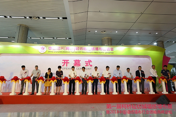 首届绍兴(柯桥)轻纺城墙纸墙布展览会暨2018中国墙纸墙布行业领袖高峰论坛盛大开幕