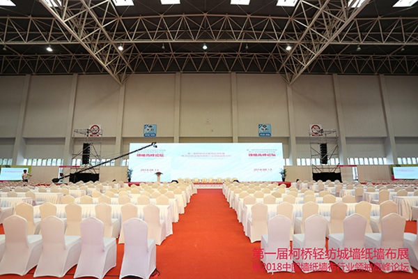 首届绍兴(柯桥)轻纺城墙纸墙布展览会暨2018中国墙纸墙布行业领袖高峰论坛盛大开幕