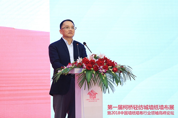 首届绍兴(柯桥)轻纺城墙纸墙布展览会暨2018中国墙纸墙布行业领袖高峰论坛盛大开幕