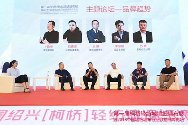 首届绍兴(柯桥)轻纺城墙纸墙布展览会暨2018中国墙纸墙布行业领袖高峰论坛盛大开幕
