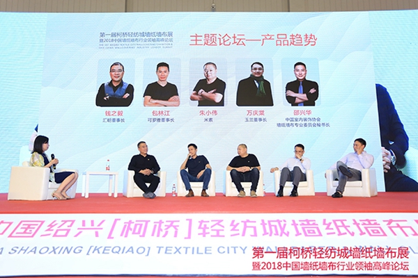 首届绍兴(柯桥)轻纺城墙纸墙布展览会暨2018中国墙纸墙布行业领袖高峰论坛盛大开幕