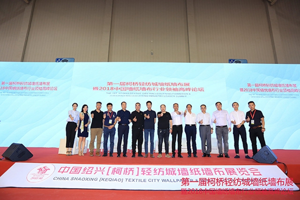 首届绍兴(柯桥)轻纺城墙纸墙布展览会暨2018中国墙纸墙布行业领袖高峰论坛盛大开幕