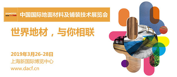 专属全球地材人的盛会，2019亮点抢先看
