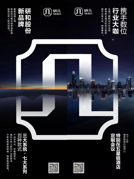 研和门窗2018“研之初·大宅起”新品牌发布会暨新品品鉴会即将开启