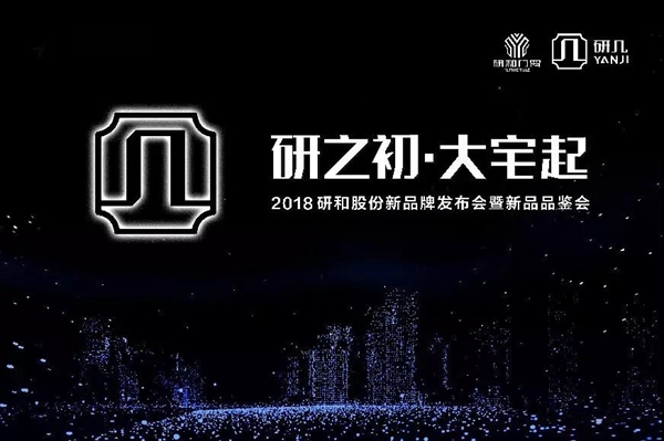 研和门窗2018“研之初·大宅起”新品牌发布会暨新品品鉴会即将开启