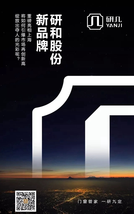 研和门窗2018“研之初·大宅起”新品牌发布会暨新品品鉴会即将开启