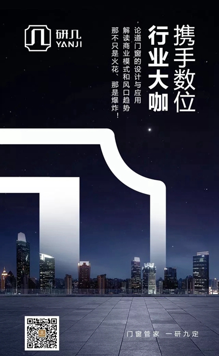 研和门窗2018“研之初·大宅起”新品牌发布会暨新品品鉴会即将开启
