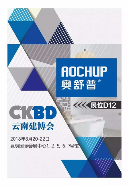 云贵川三区联动,奥舒普邀您参加云南建博会!