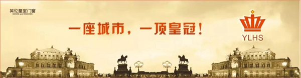 英伦皇室门窗 :掌握人生,睿智选择----英伦皇室门窗携手广东河源创新未来